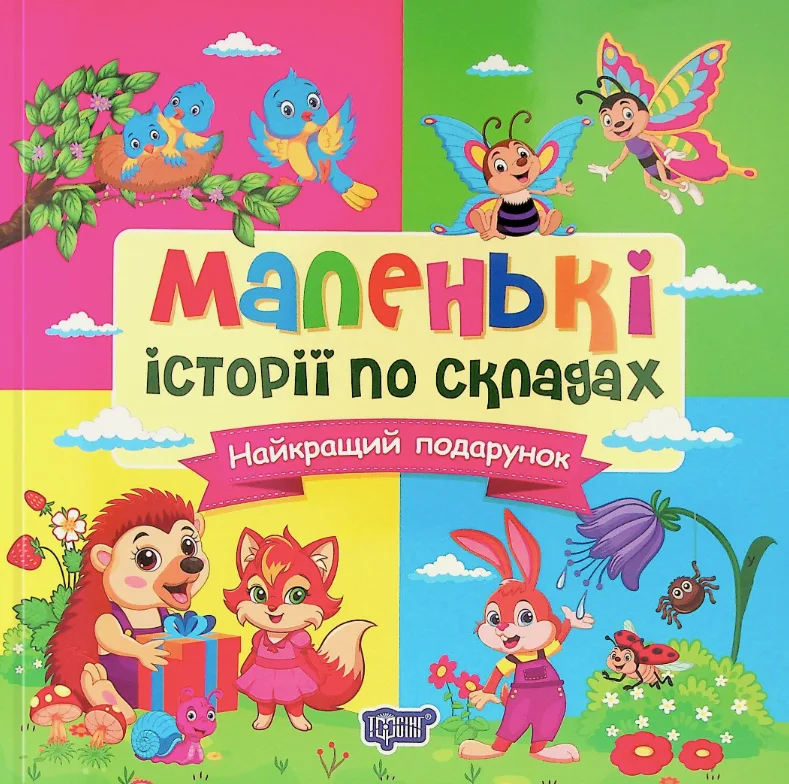 Маленькі історії по складах. Найкращий подарунок