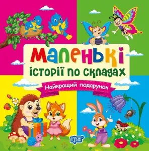 Маленькі історії по складах (Найкращий подарунок + Горішки для друзів + Гойдалка для друга)