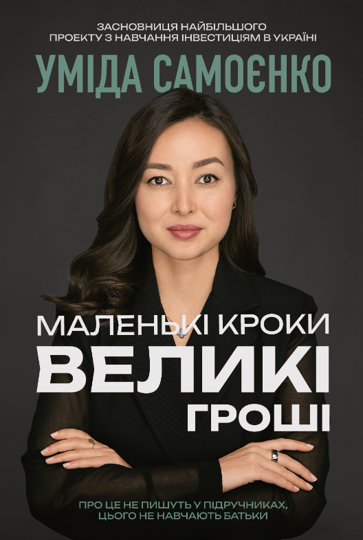 Маленькі кроки – великі гроші