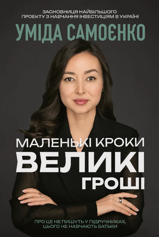 Маленькі кроки – великі гроші