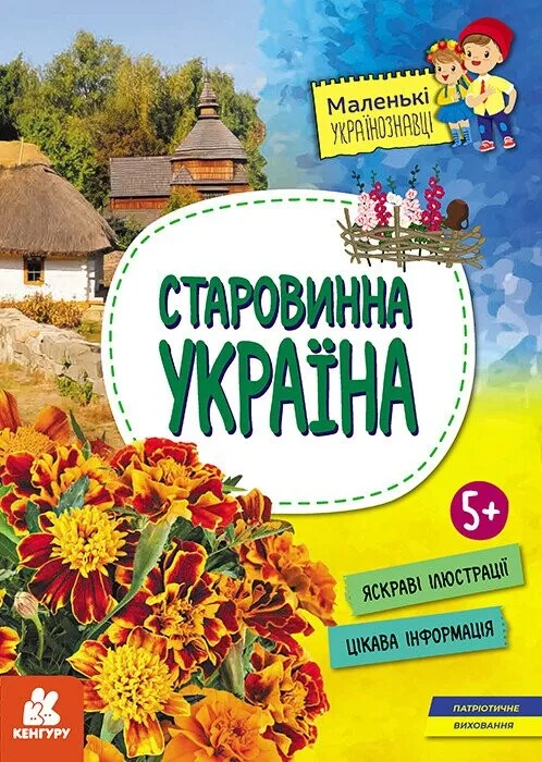 Маленькі українознавці. Старовинна Україна. Від 5 років