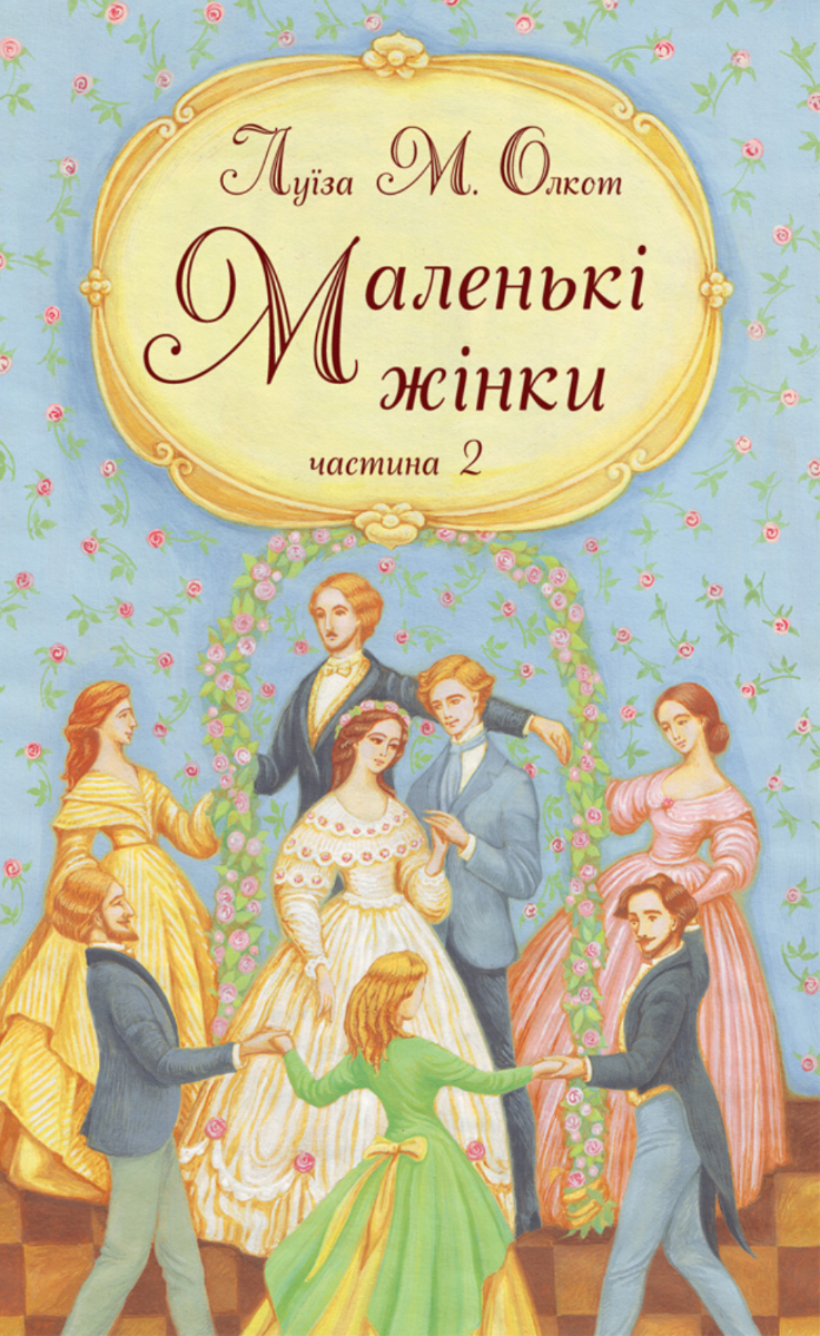 Маленькі жінки. Частина 2 (Електронна книга)