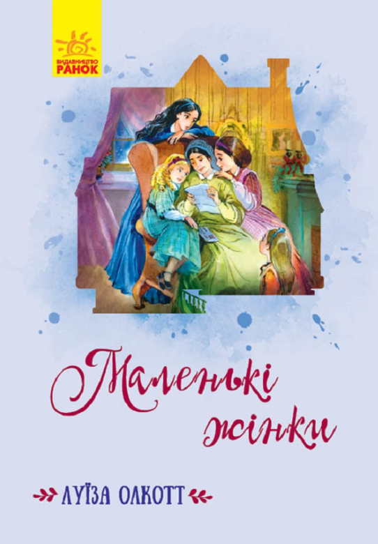 Маленькі жінки (Електронна книга)