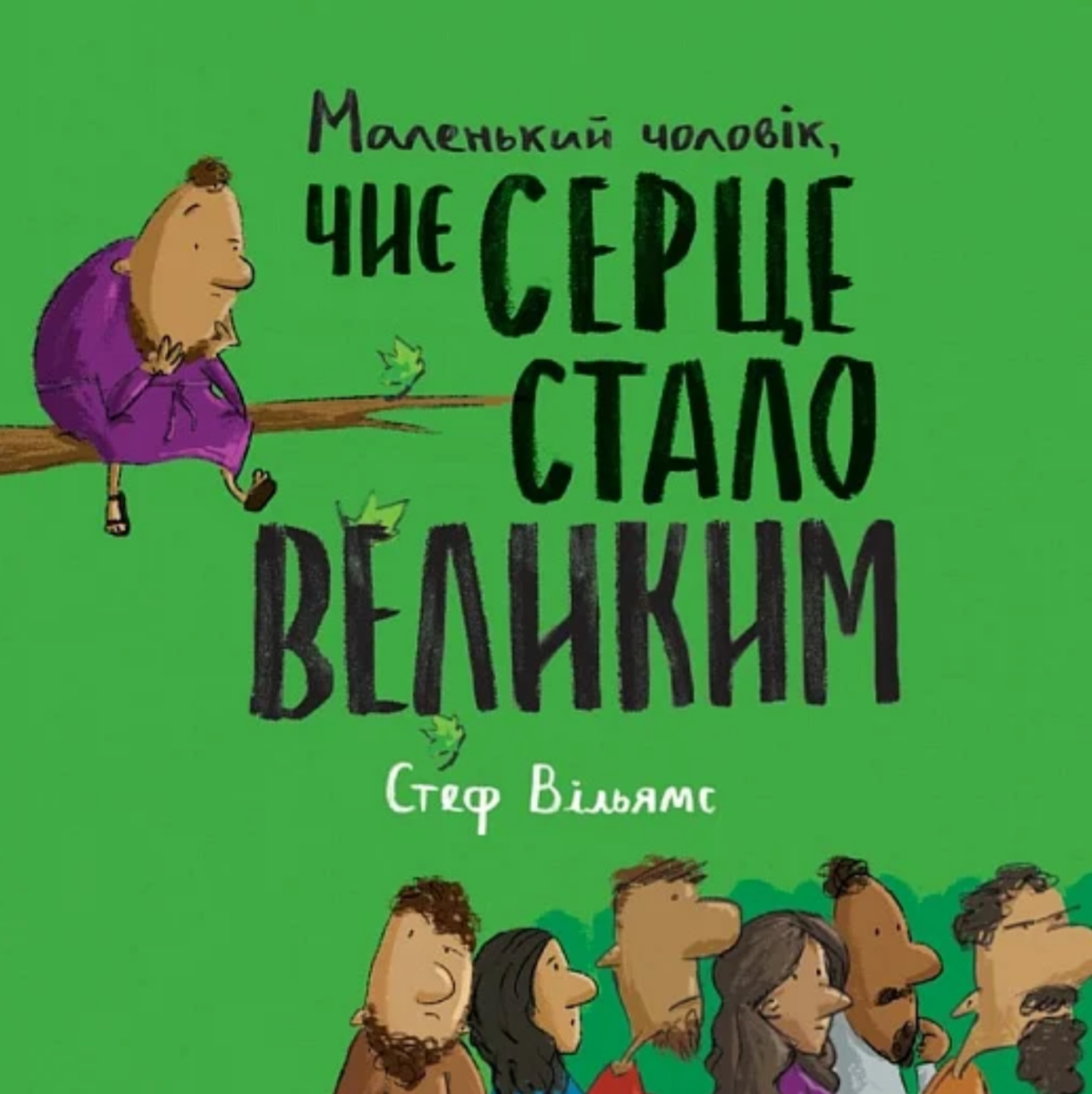 Маленький чоловік, чиє серце стало великим