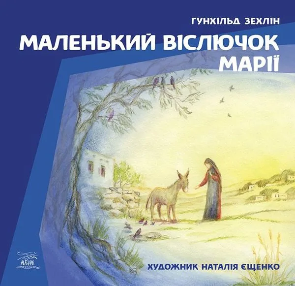 Маленький віслючок Марії (Електронна книга)