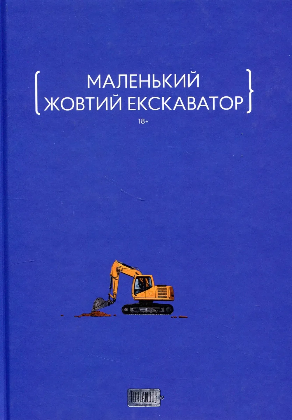 Маленький жовтий екскаватор (Електронна книга)