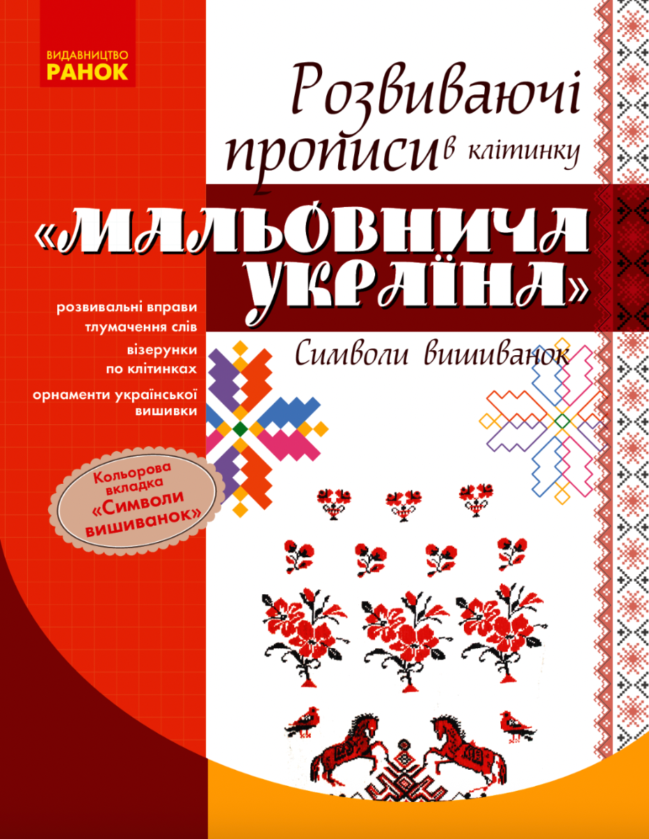 Мальовнича Україна. Розвиваючі прописи в клітинку. Символи вишиванок (Електронна книга)