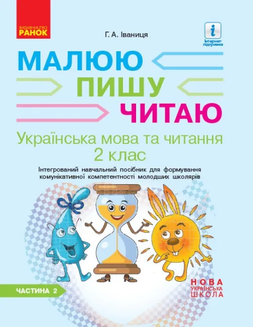 Малюю, пишу, читаю. Українська мова та читання. 2 клас. Інтегрований навчальний посібник для формування комунікативної компетентності молодших школярів. Частина 2