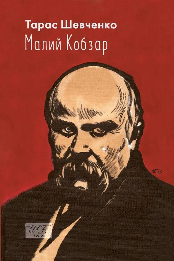 Малий Кобзар (Електронна книга)