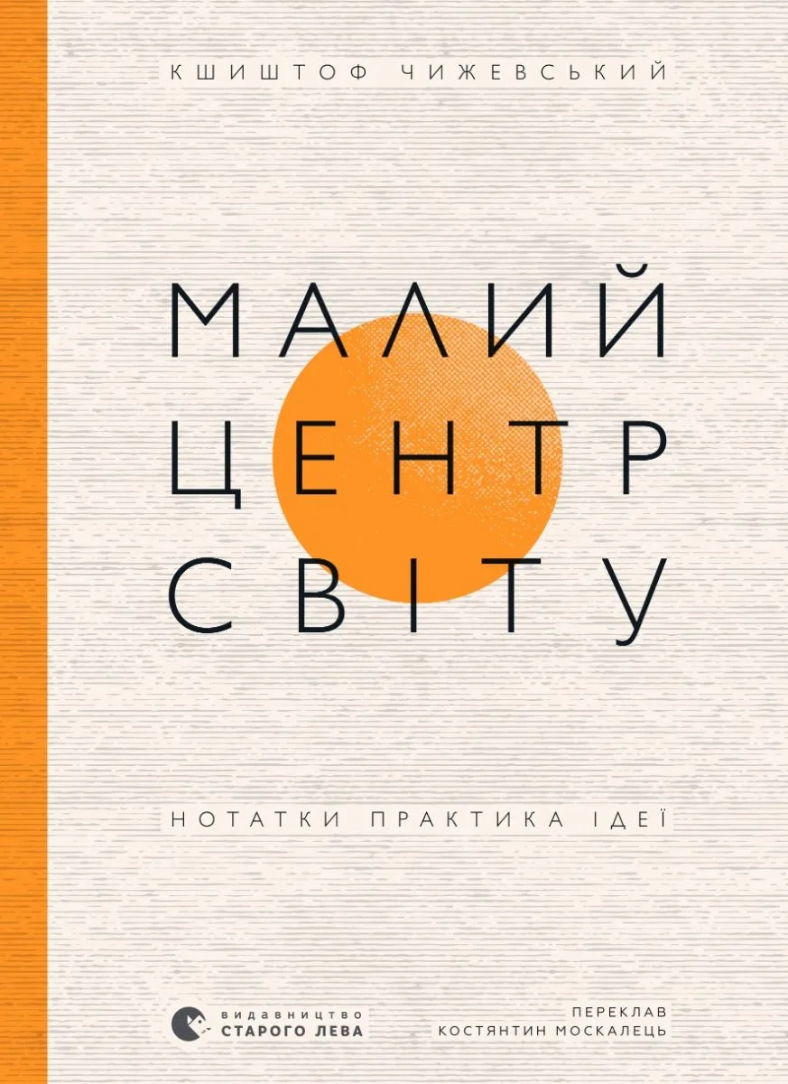 Малий центр світу. Нотатки практика ідеї (Електронна книга)