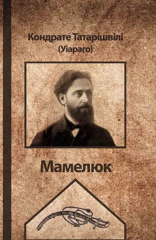 Мамелюк (Електронна книга)