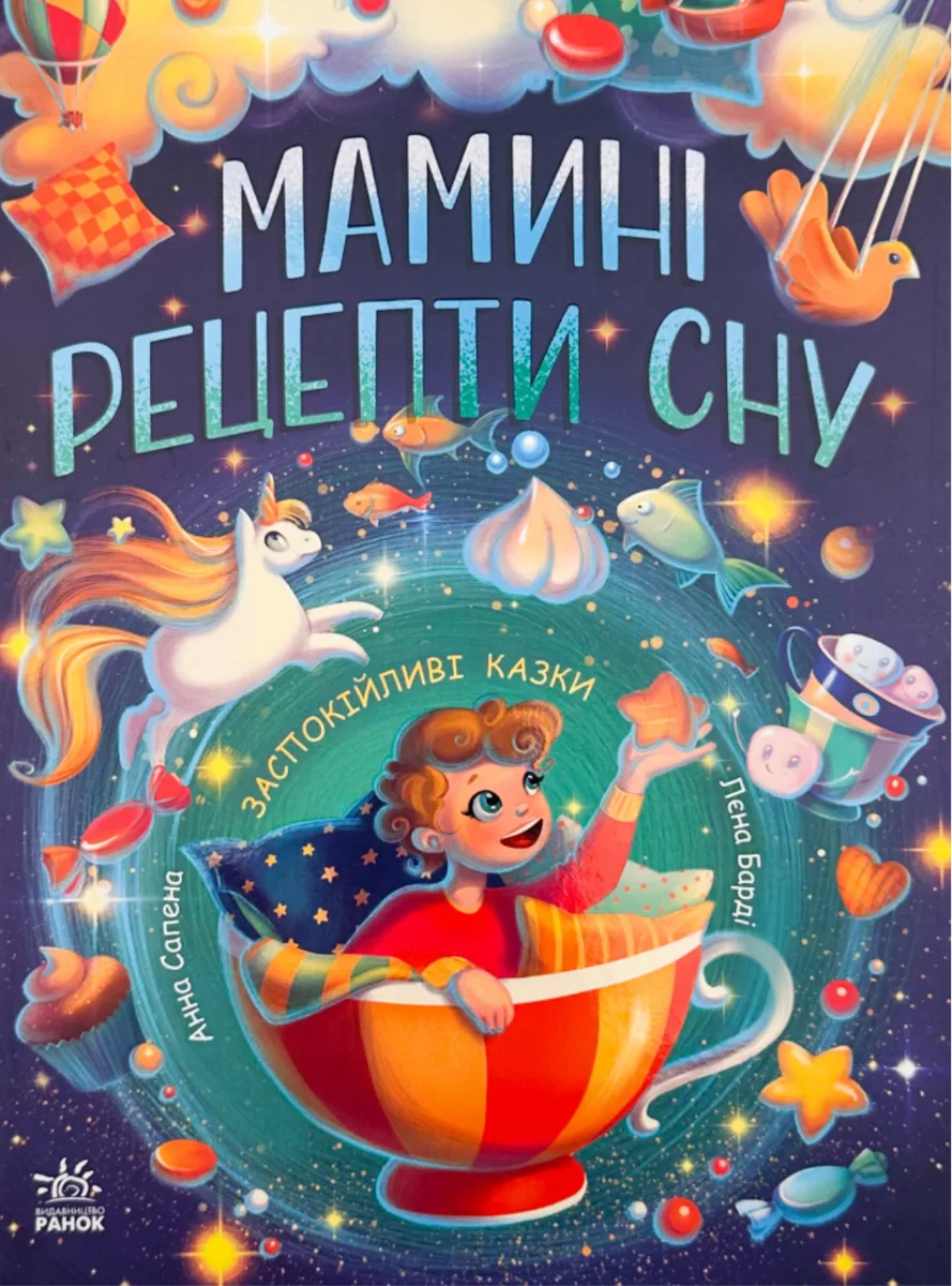 Мамині рецепти сну. Заспокійливі казки (Електронна книга)