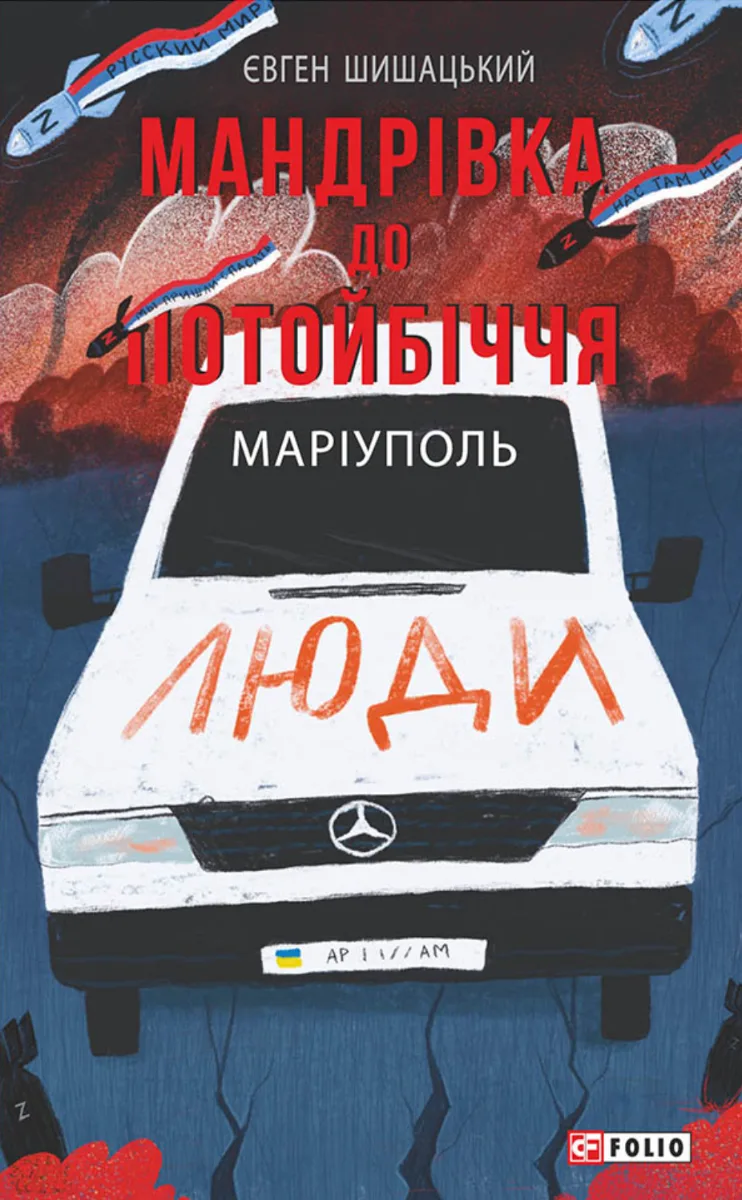 Мандрівка до потойбіччя. Маріуполь (Електронна книга)