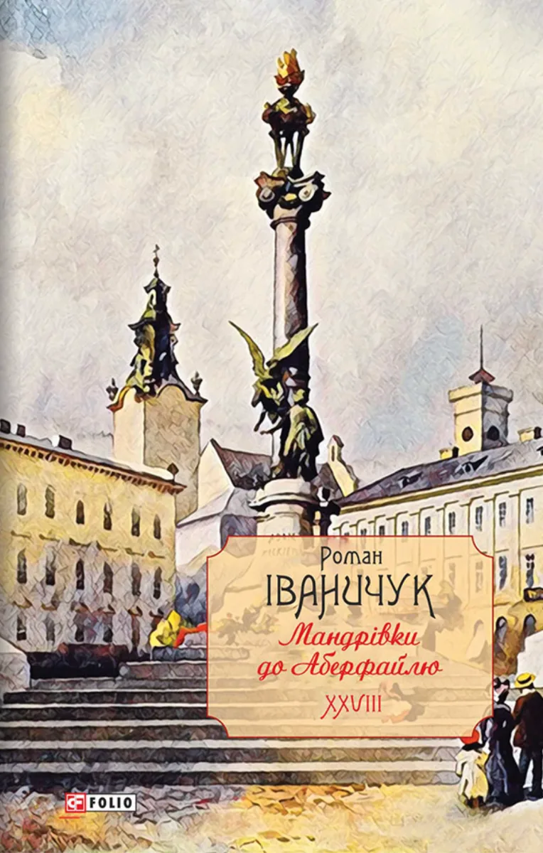 Мандрівки до Аберфайлю. Книга 28 (Електронна книга)