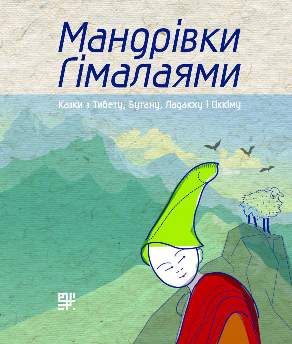 Мандрівки Гімалаями. Казки з Тибету, Бутану, Ладакху і Сіккіму (Електронна книга)