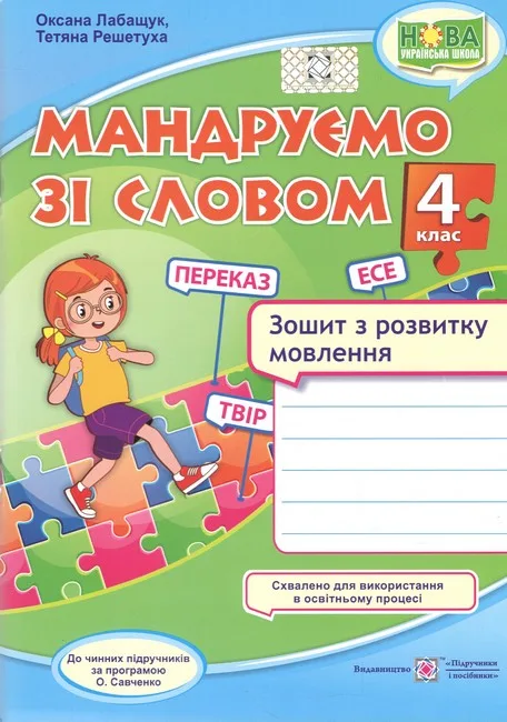 Мандруємо зі словом. 4 клас. Зошит з розвитку мовлення за програмою О. Савченко