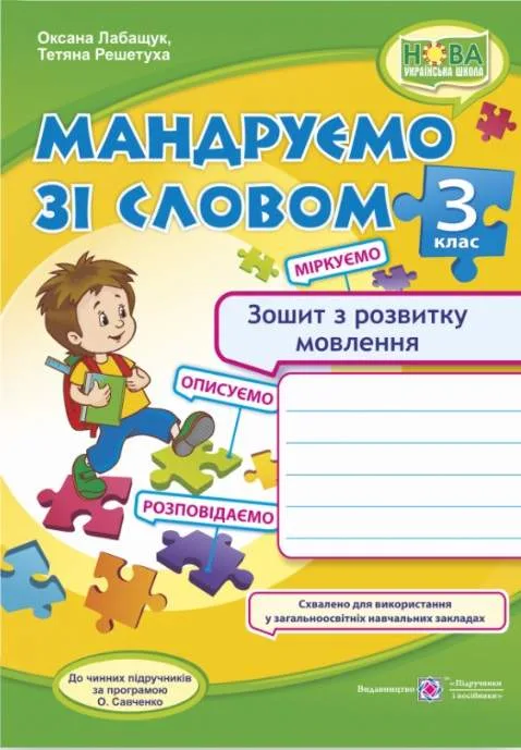 Мандруємо зі словом. Зошит з розвитку зв’язного мовлення. 3 клас