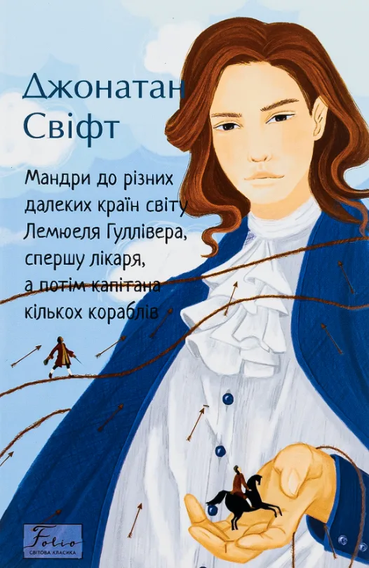 Мандри до різних далеких країн світу Лемюеля Гуллівера, спершу лікаря, а потім капітана кількох кораблів (Електронна книга)