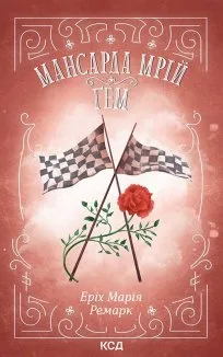 Мансарда мрій. Ґем (Електронна книга)