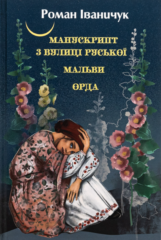 Манускрипт з вулиці Руської. Мальви. Орда (Електронна книга)