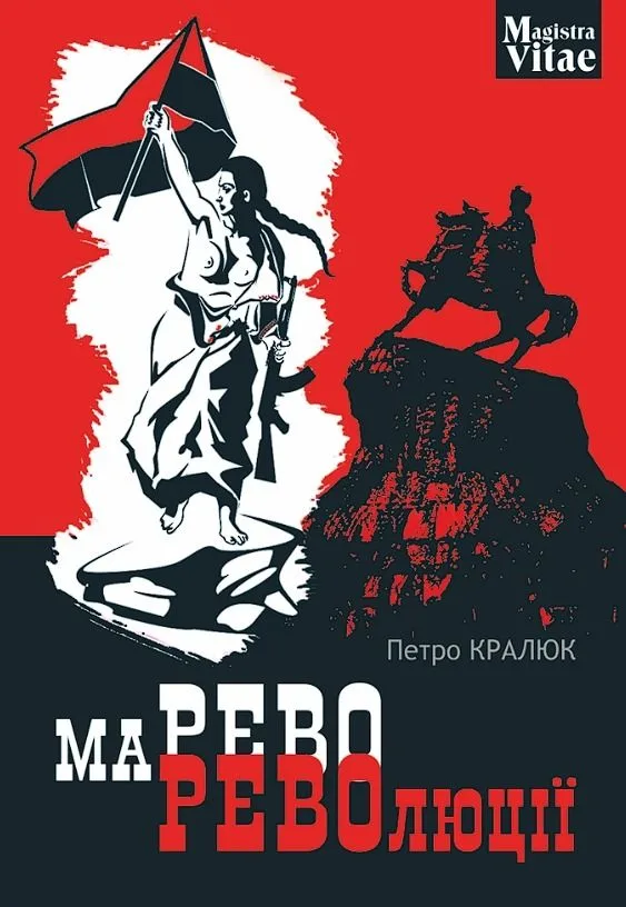 Марево революції (Електронна книга)