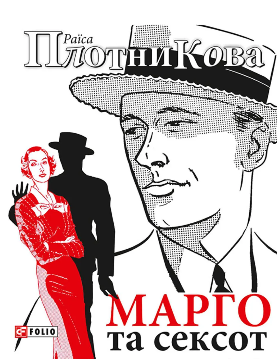 Марго та сексот (Електронна книга)