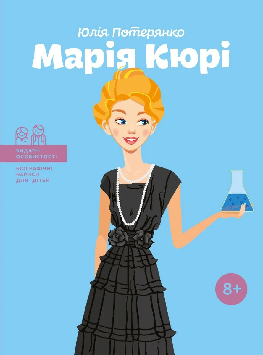 Марія Кюрі. 8+ (Електронна книга)
