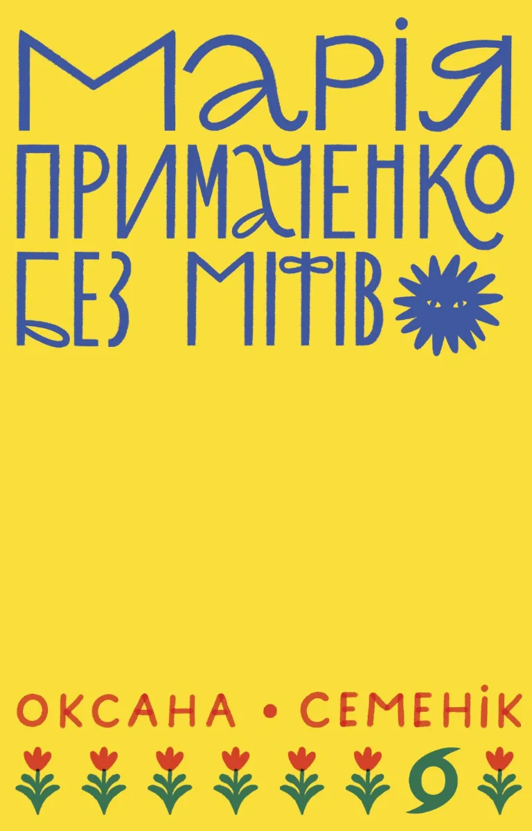 Марія Примаченко без міфів (Електронна книга)