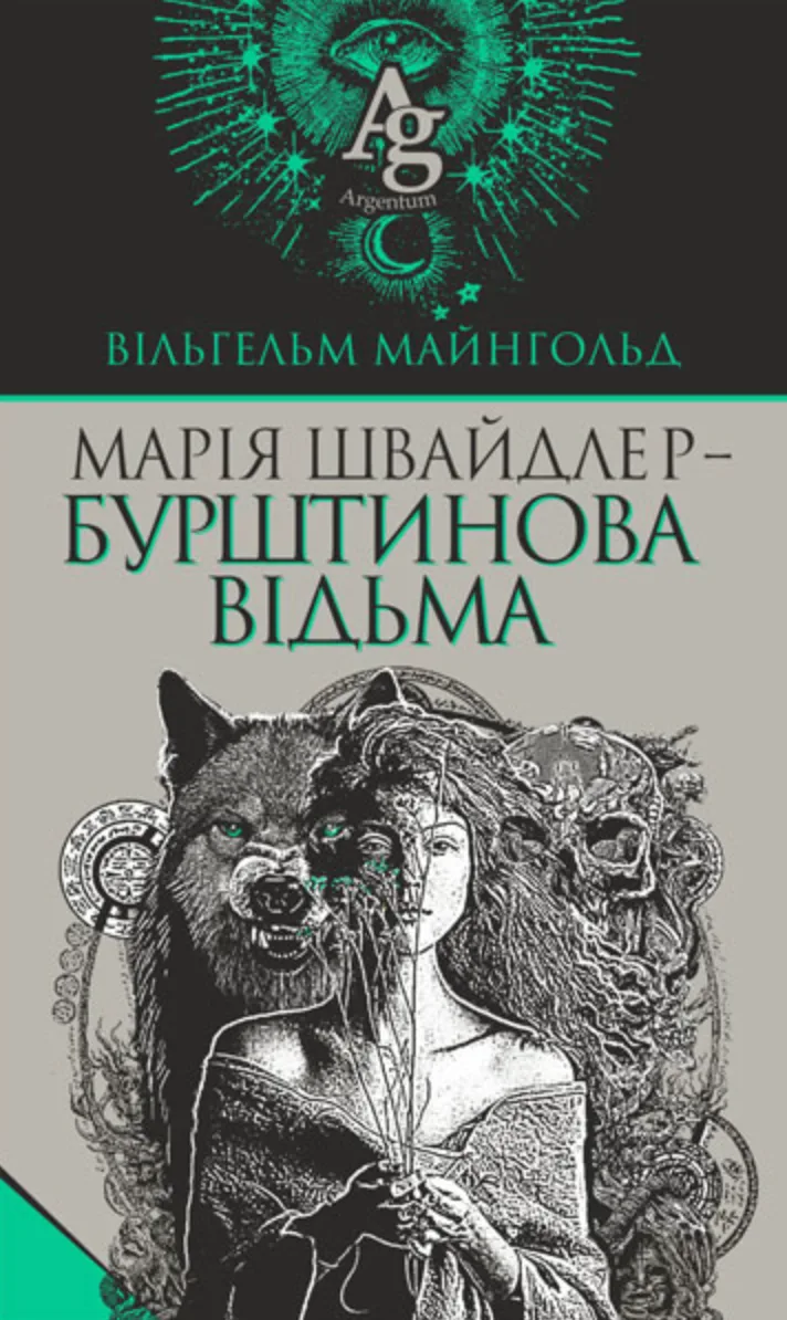 Марія Швайдлер - Бурштинова відьма (Електронна книга)