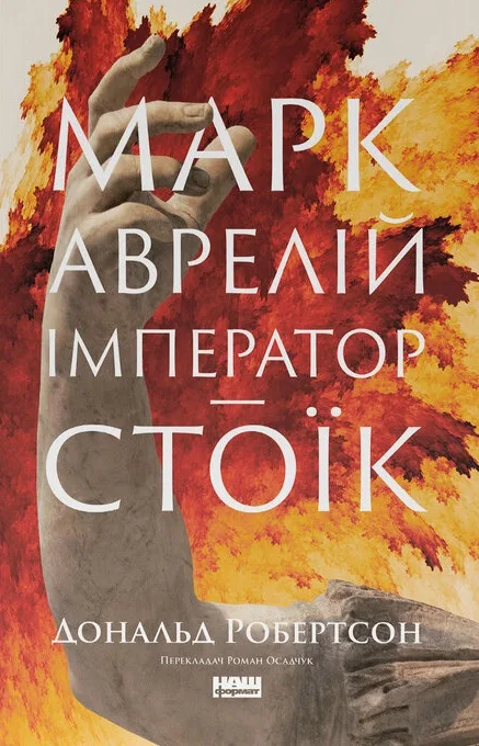 Марк Аврелій. Імператор-стоїк