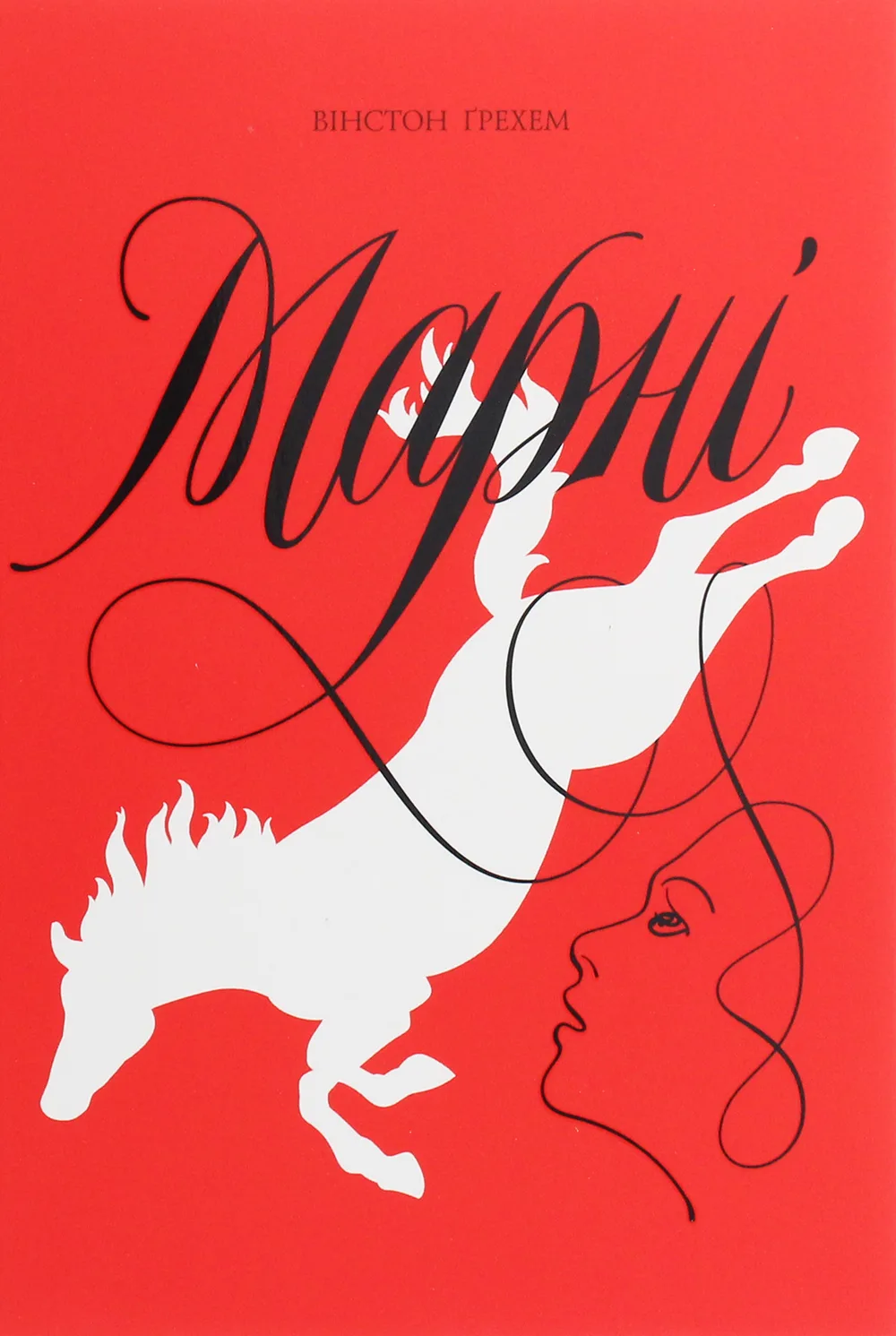 Марні