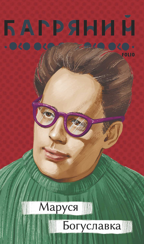 Маруся Богуславка (Електронна книга)