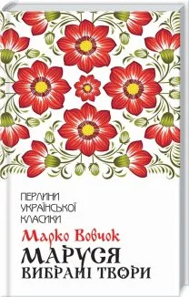 Маруся. Вибрані твори
