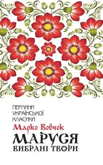 Маруся. Вибрані твори (Електронна книга)