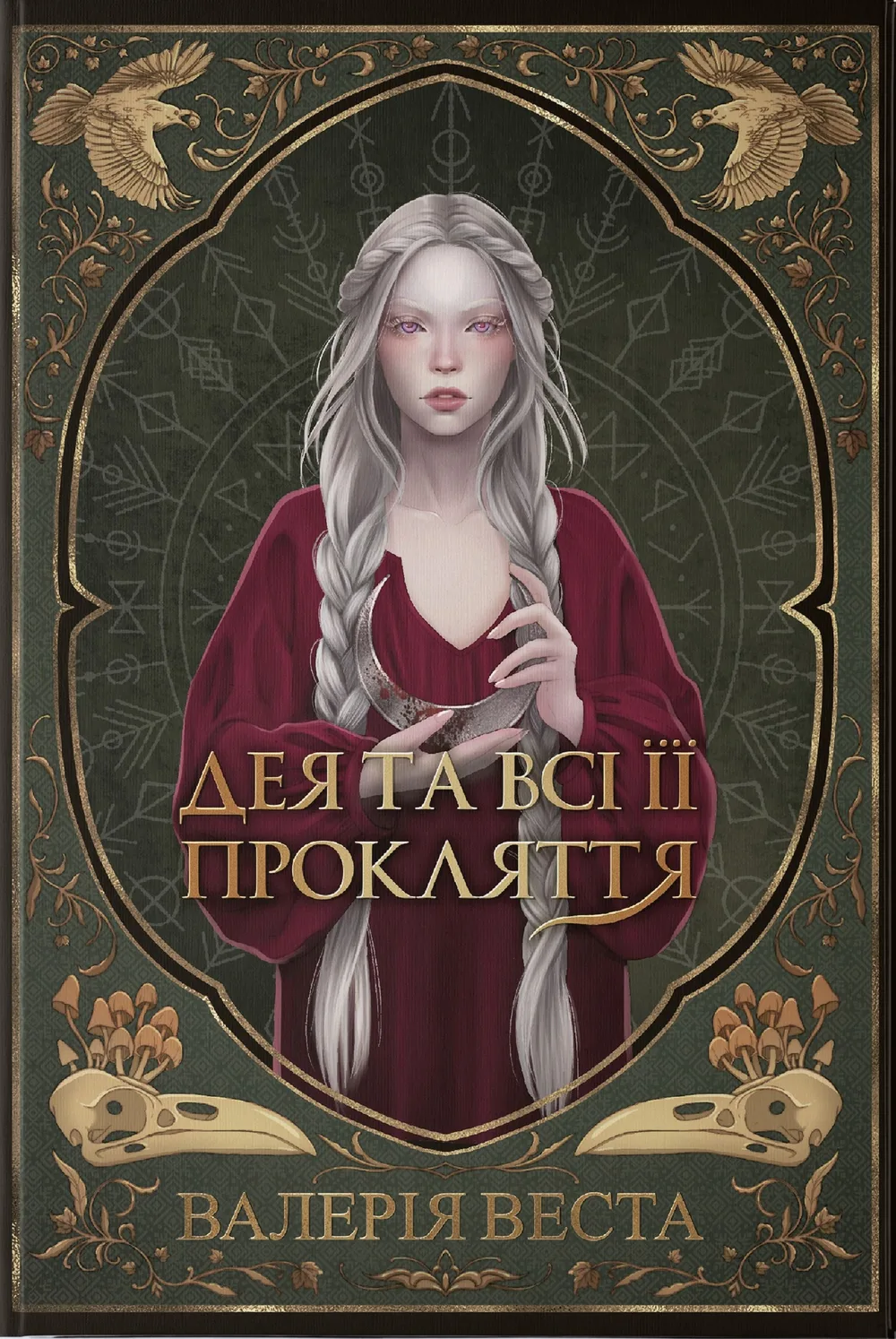 Мари Потойлісся. Дея та всі її прокляття. Книга 1