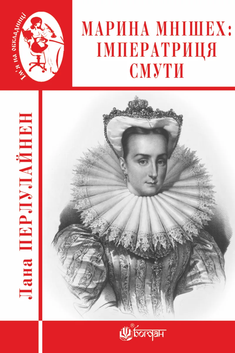 Марина Мнішех. Імператриця смути (Електронна книга)