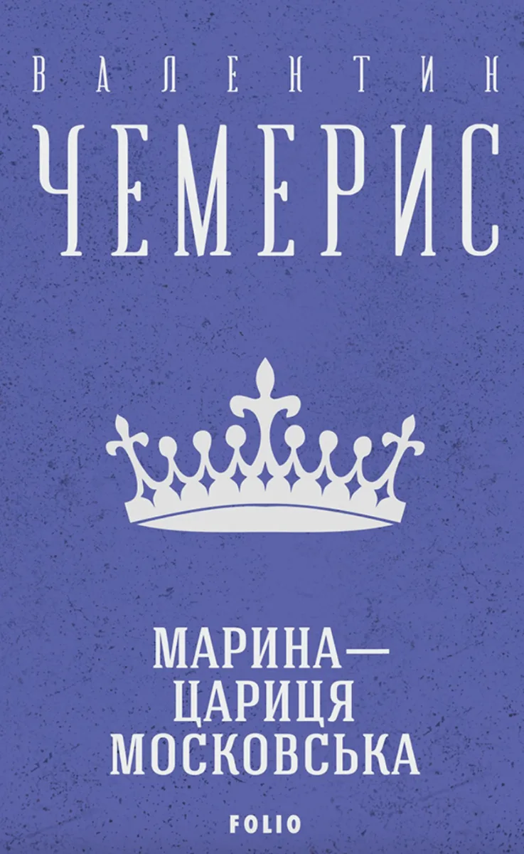 Марина — цариця московська (Електронна книга)