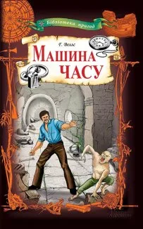 Машина часу (Електронна книга)