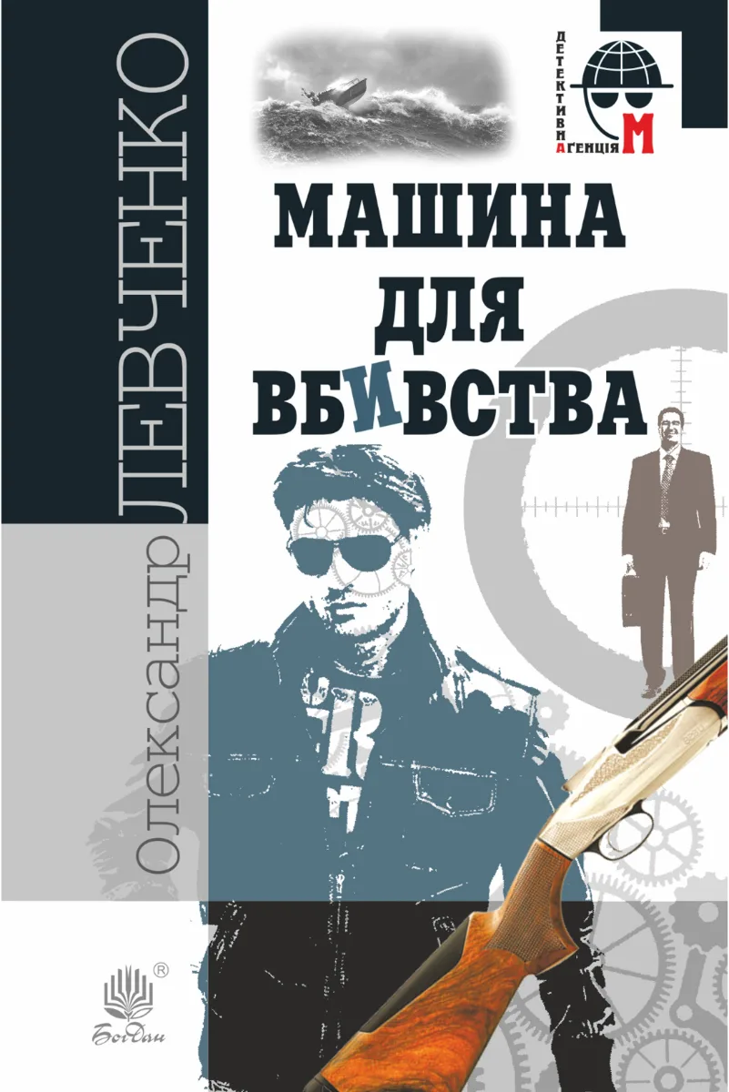 Машина для вбивства (Електронна книга)