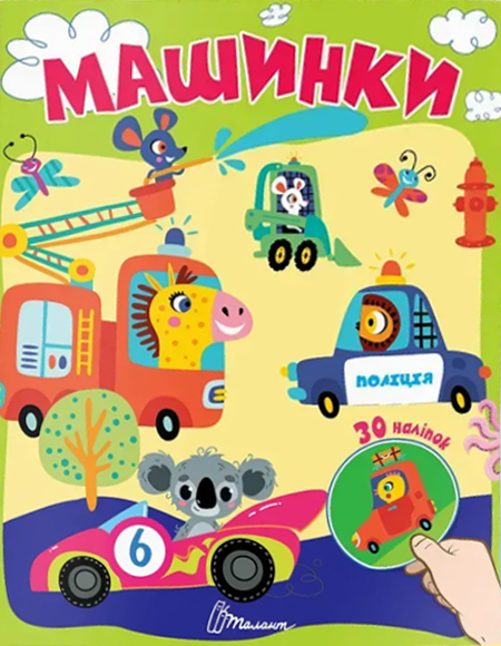 Машинки. 30 наліпок