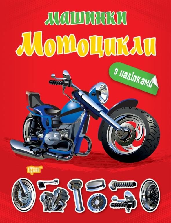 Машинки. Мотоцикли