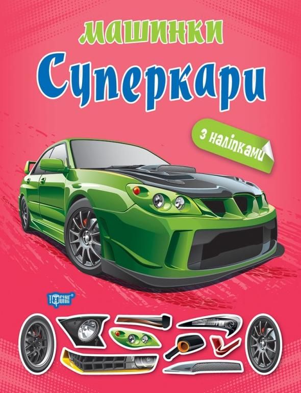 Машинки. Суперкари