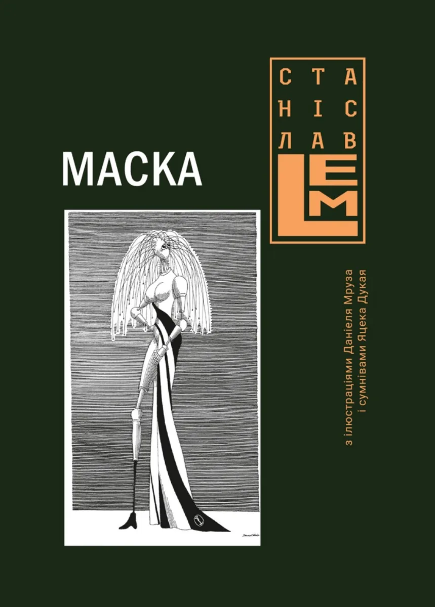 Маска (Електронна книга)