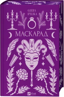 Маскарад