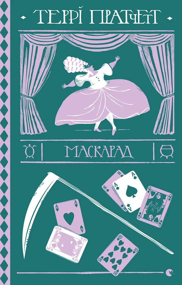 Маскарад (Електронна книга)