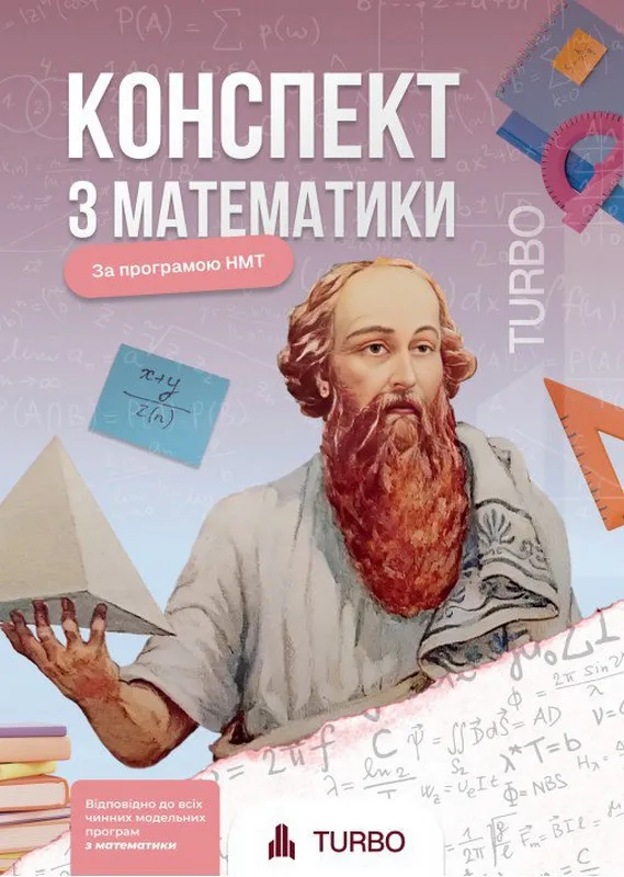 Математика. Підготовка до ЗНО