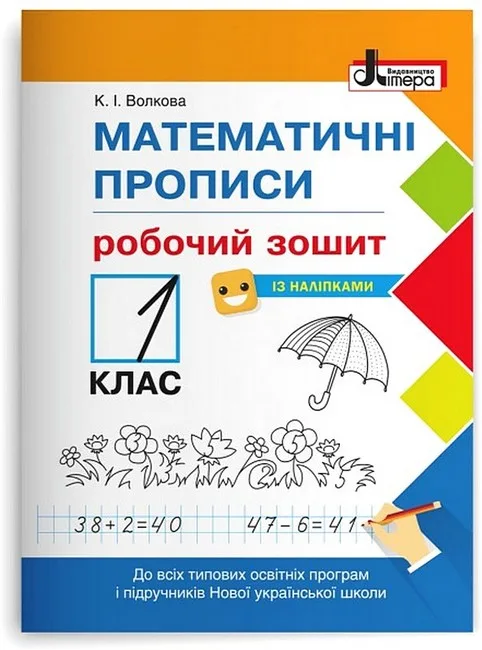 Математичні прописи. 1 клас. Робочий зошит