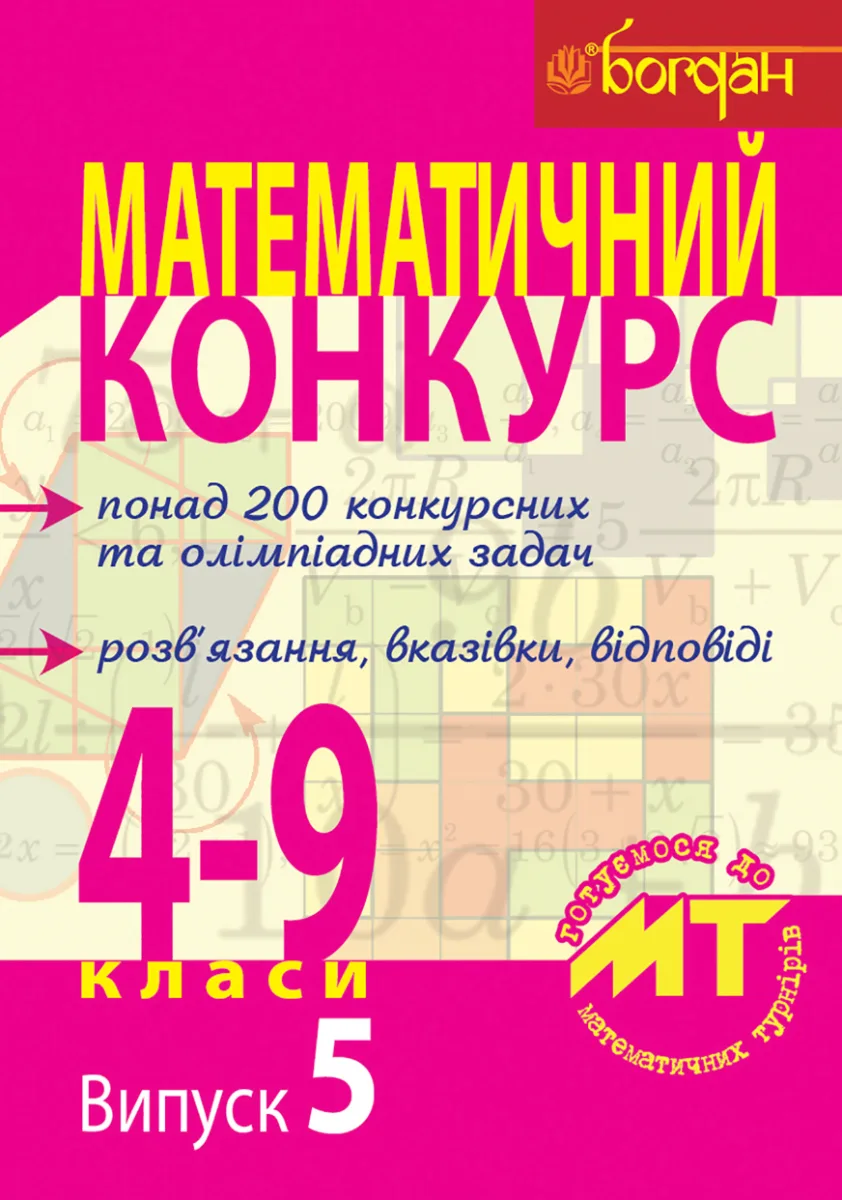 Математичний конкурс. Посібник для підготовки до математичних турнірів. 4-9 класи. Випуск 5 (Електронна книга)