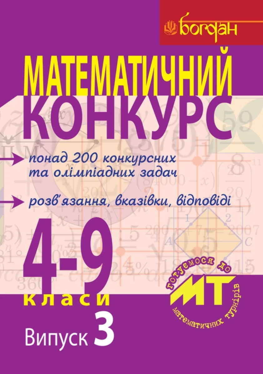 Математичний конкурс. Посібник для підготовки до математичних турнірів. 4-9 класи. Випуск 3 (Електронна книга)
