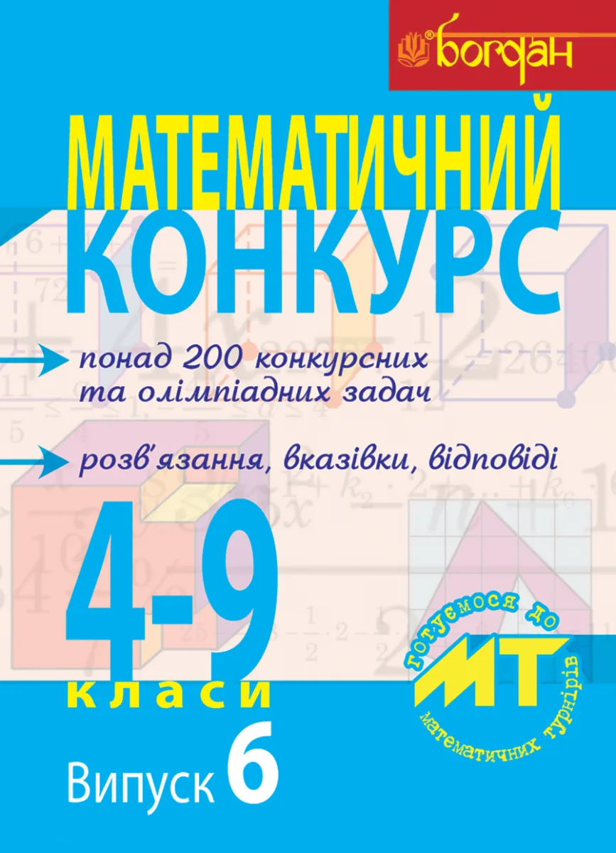 Математичний конкурс. Посібник для підготовки до математичних турнірів. 4-9 класи. Випуск 6 (Електронна книга)